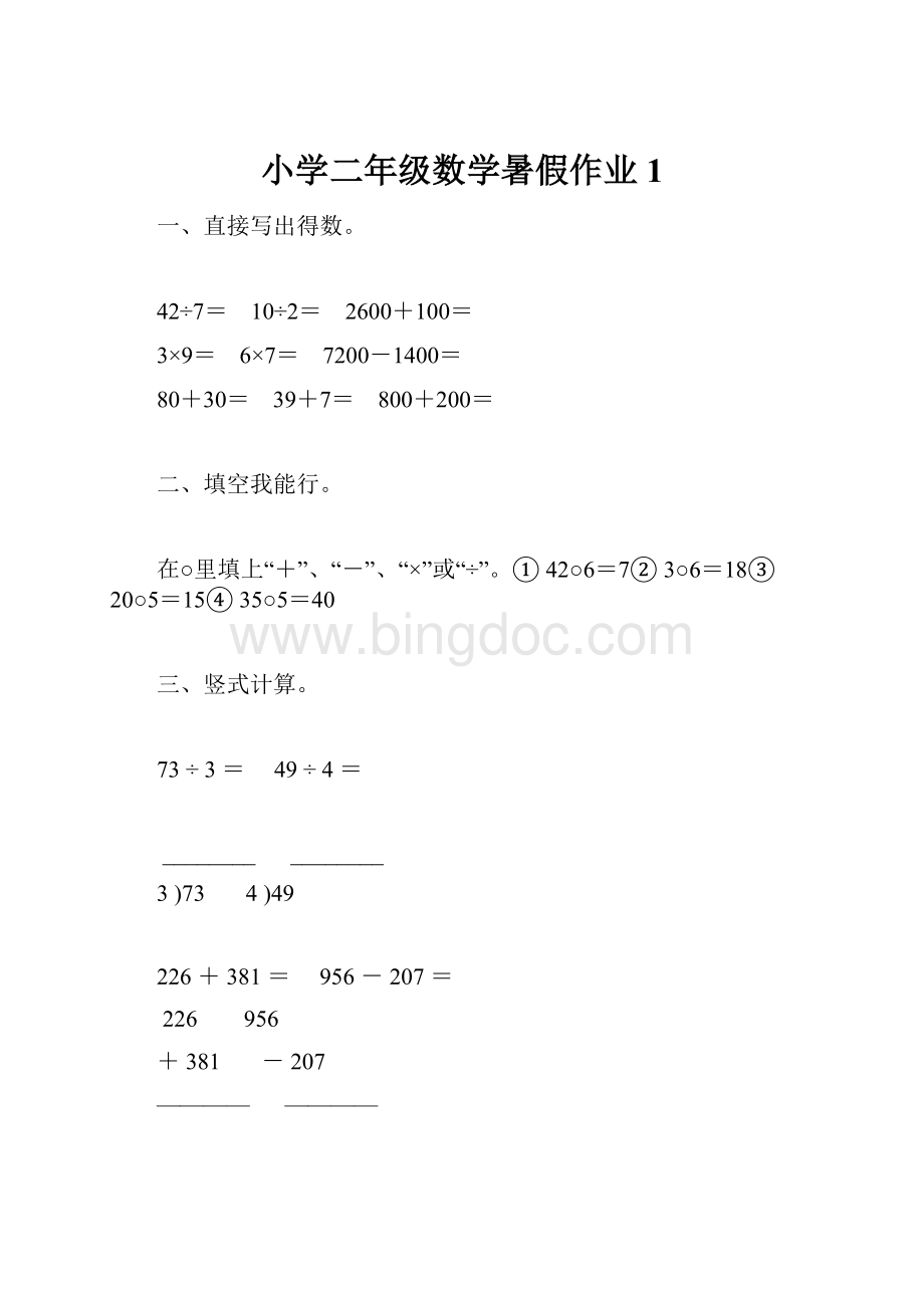 小学二年级数学暑假作业1.docx_第1页