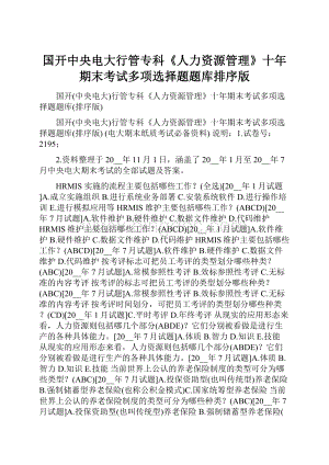 国开中央电大行管专科《人力资源管理》十年期末考试多项选择题题库排序版.docx