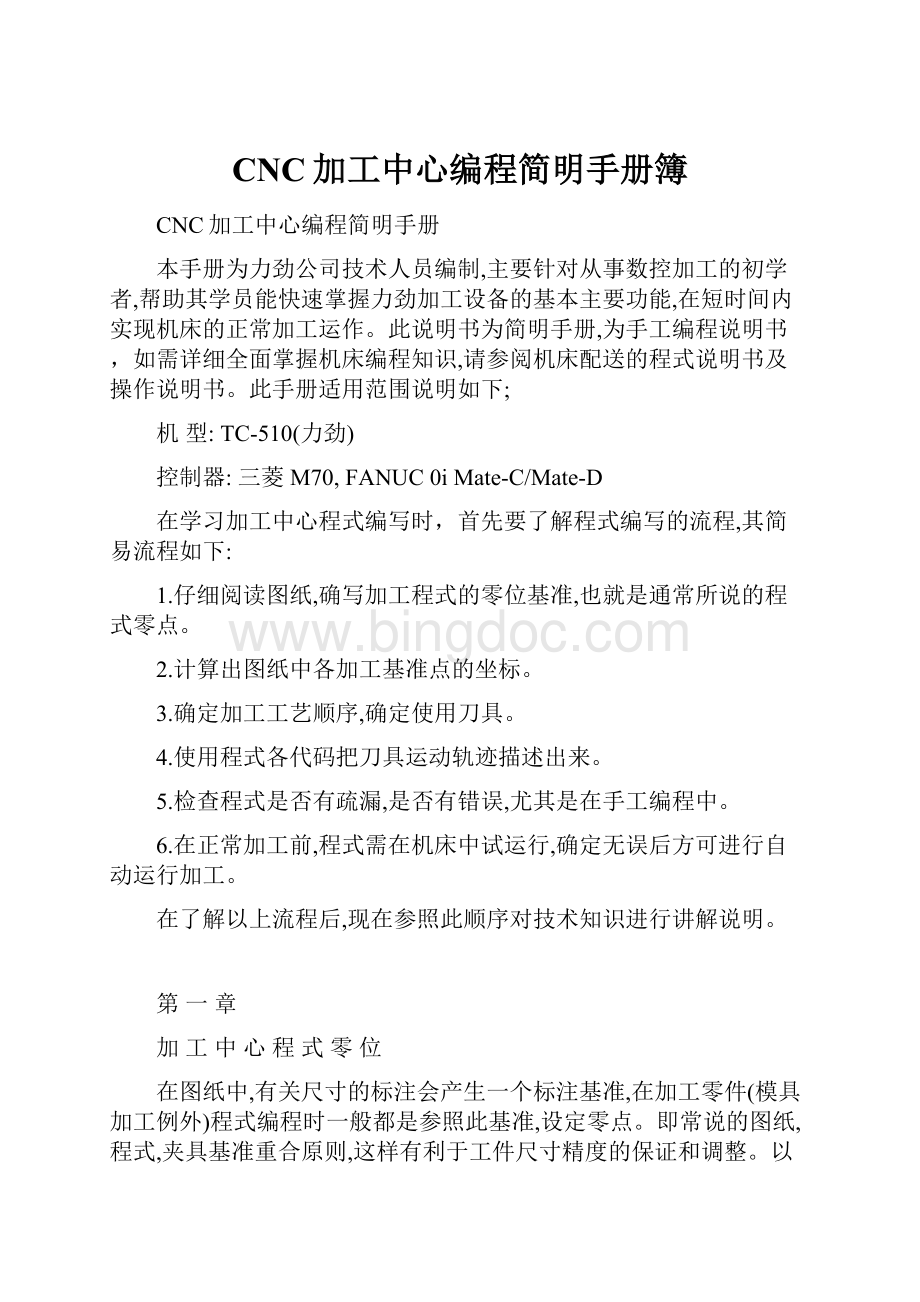 CNC加工中心编程简明手册簿.docx_第1页