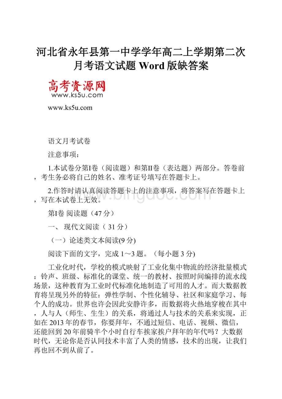 河北省永年县第一中学学年高二上学期第二次月考语文试题Word版缺答案.docx