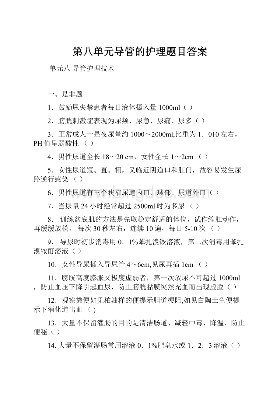 第八单元导管的护理题目答案.docx_第1页