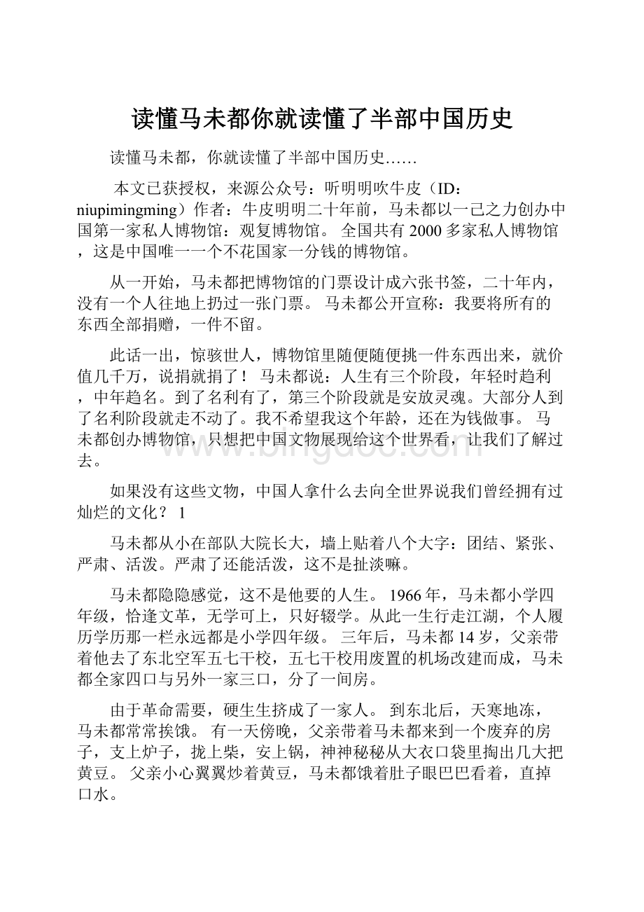 读懂马未都你就读懂了半部中国历史.docx_第1页