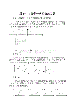 历年中考数学一次函数练习题.docx