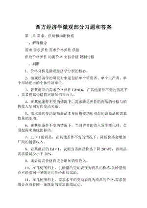 西方经济学微观部分习题和答案.docx