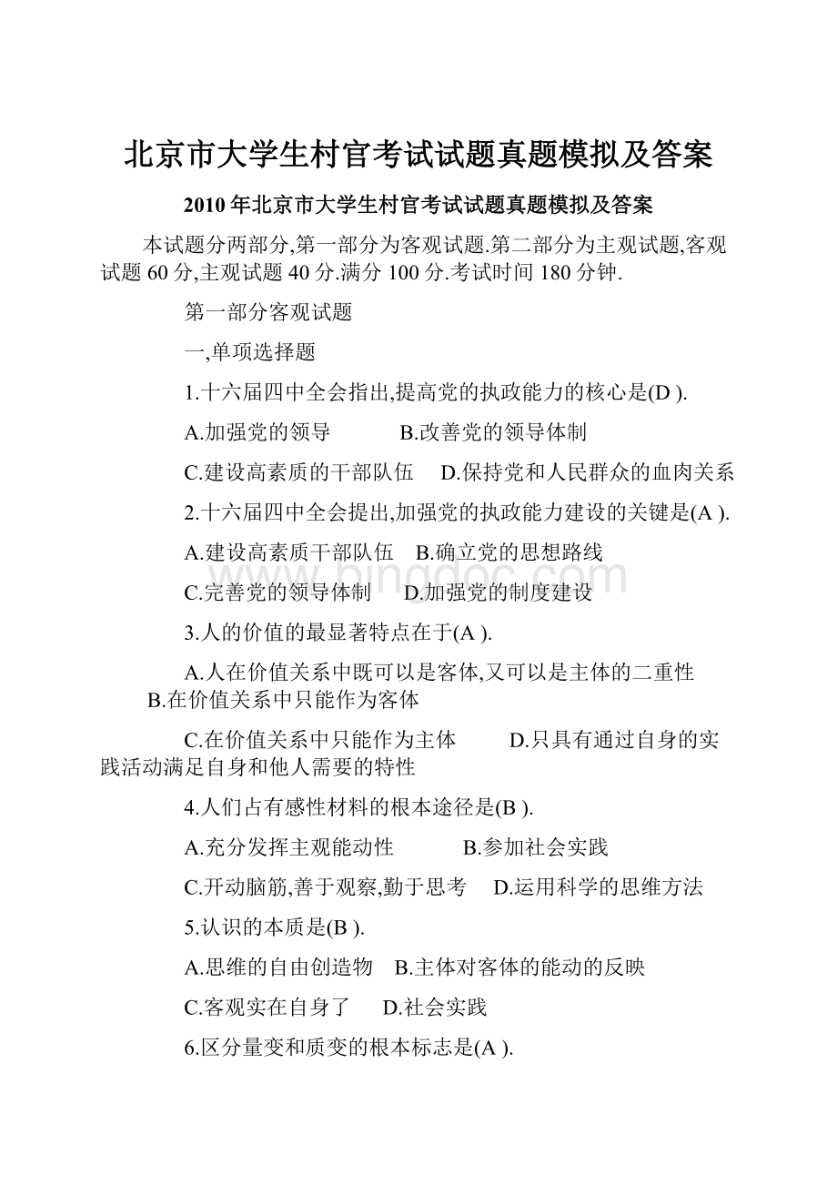 北京市大学生村官考试试题真题模拟及答案.docx_第1页