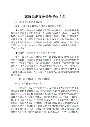 国际经济贸易相关毕业论文.docx