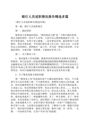 银行人员述职情况报告精选多篇.docx