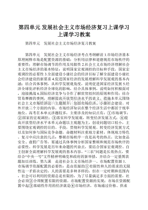 第四单元 发展社会主义市场经济复习上课学习上课学习教案.docx