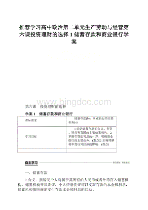 推荐学习高中政治第二单元生产劳动与经营第六课投资理财的选择1储蓄存款和商业银行学案.docx