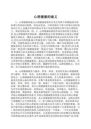 心理健康的涵义.docx