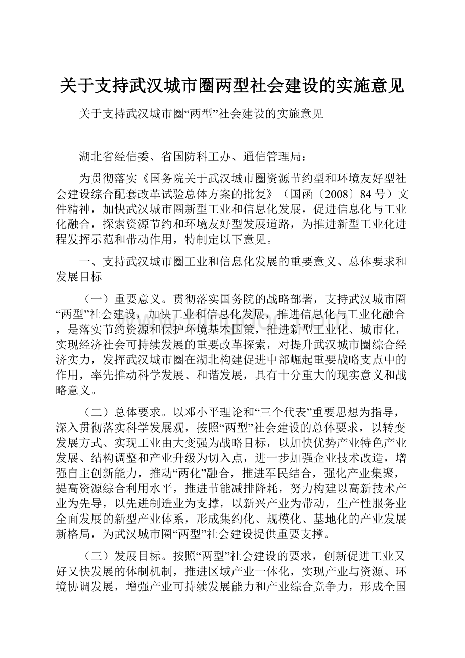 关于支持武汉城市圈两型社会建设的实施意见.docx