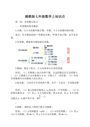 湘教版七年级数学上知识点.docx