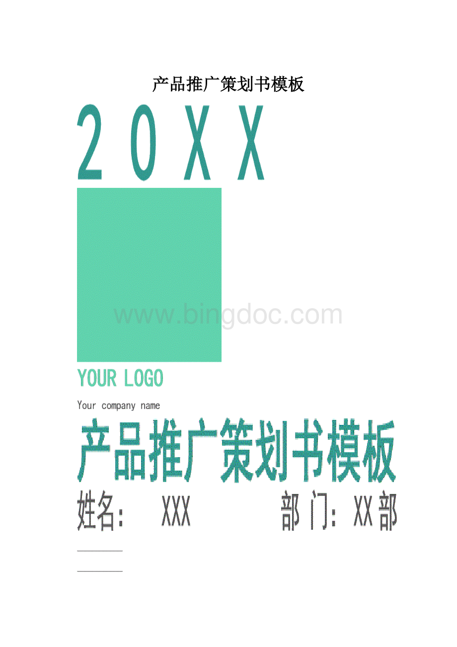 产品推广策划书模板.docx