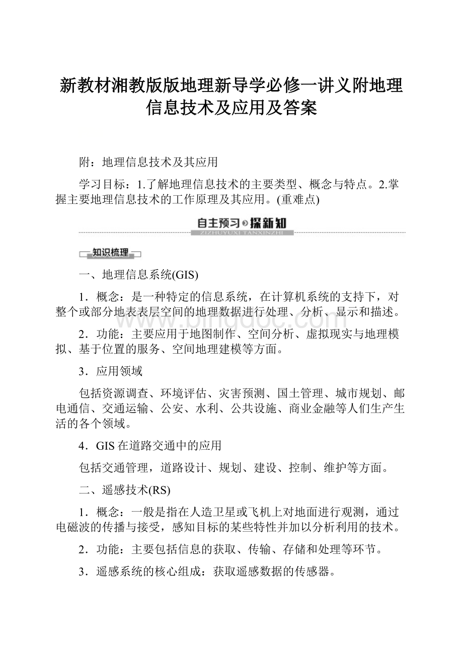 新教材湘教版版地理新导学必修一讲义附地理信息技术及应用及答案.docx