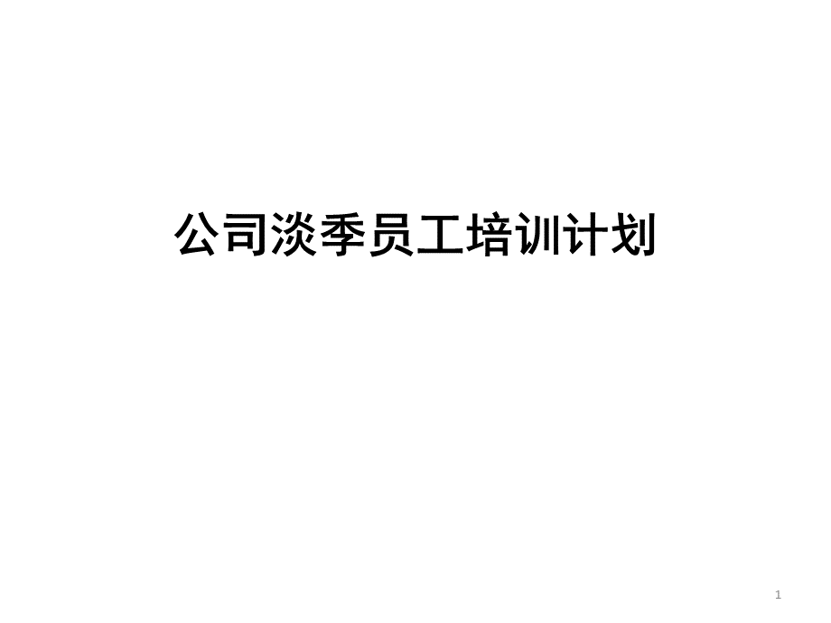 公司淡季员工培训计划.pptx_第1页