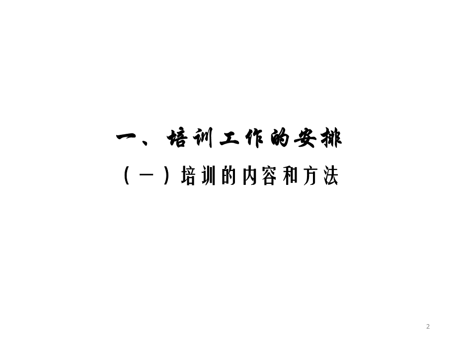 公司淡季员工培训计划.pptx_第2页