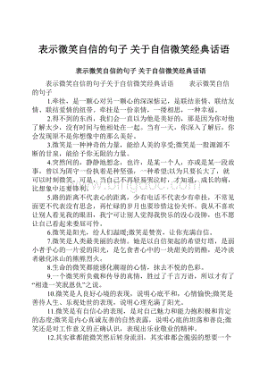 表示微笑自信的句子 关于自信微笑经典话语.docx