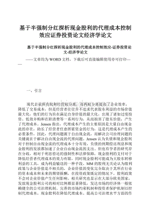 基于半强制分红探析现金股利的代理成本控制效应证券投资论文经济学论文.docx