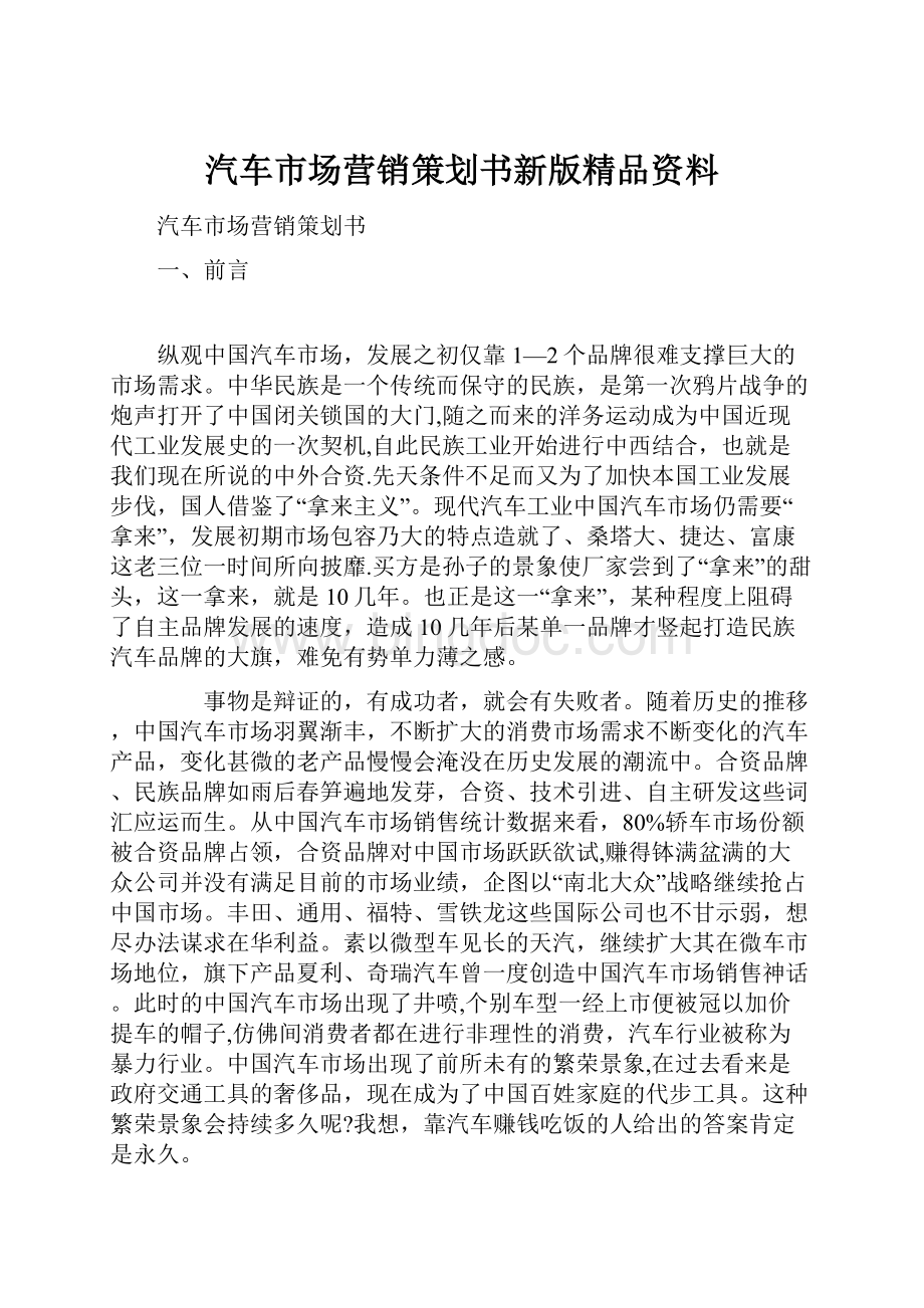 汽车市场营销策划书新版精品资料.docx