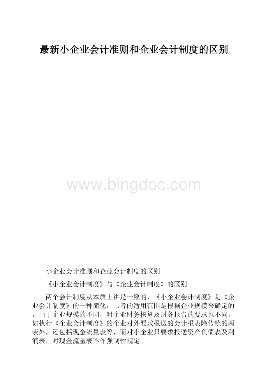 最新小企业会计准则和企业会计制度的区别.docx_第1页