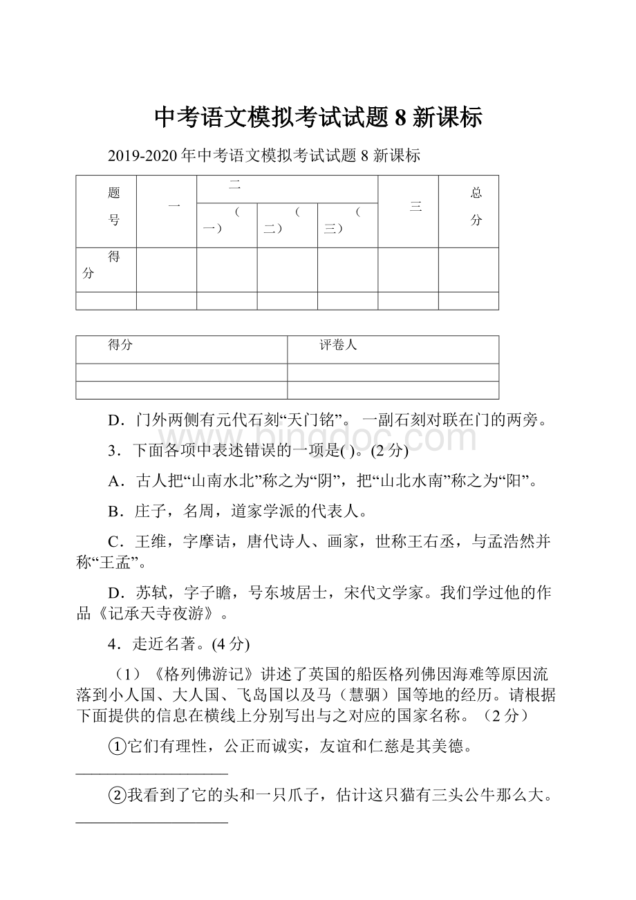 中考语文模拟考试试题8 新课标.docx