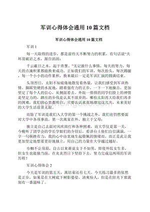 军训心得体会通用10篇文档.docx