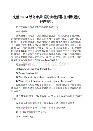 完整word版高考英语阅读理解推理判断题的解题技巧.docx