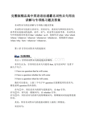 完整版精品高中英语语法通霸名词性从句用法讲解与专项练习题及答案.docx