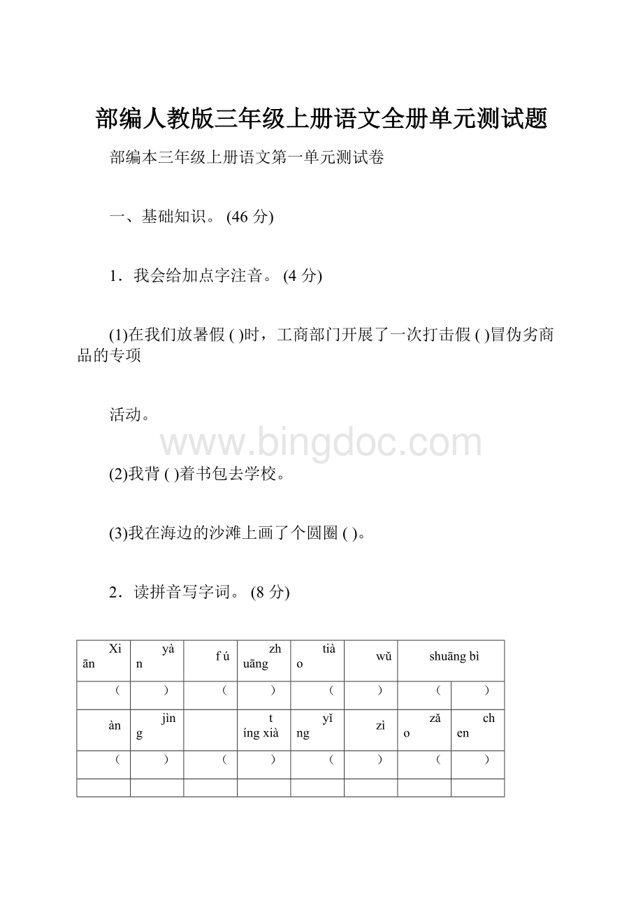 部编人教版三年级上册语文全册单元测试题.docx