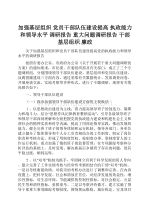 加强基层组织 党员干部队伍建设提高 执政能力和领导水平 调研报告重大问题调研报告 干部 基层组织 廉政.docx