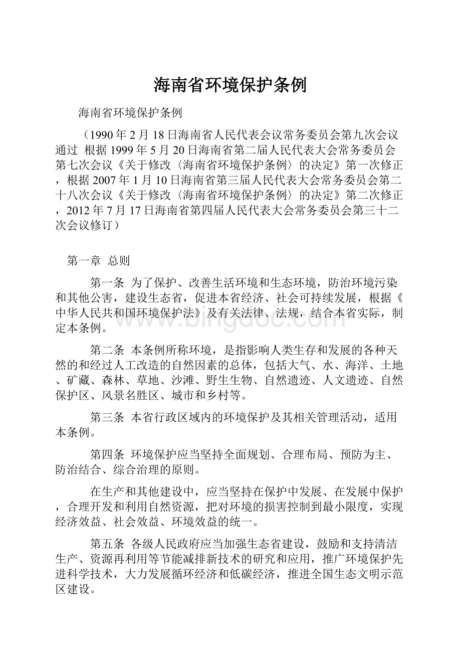 海南省环境保护条例.docx