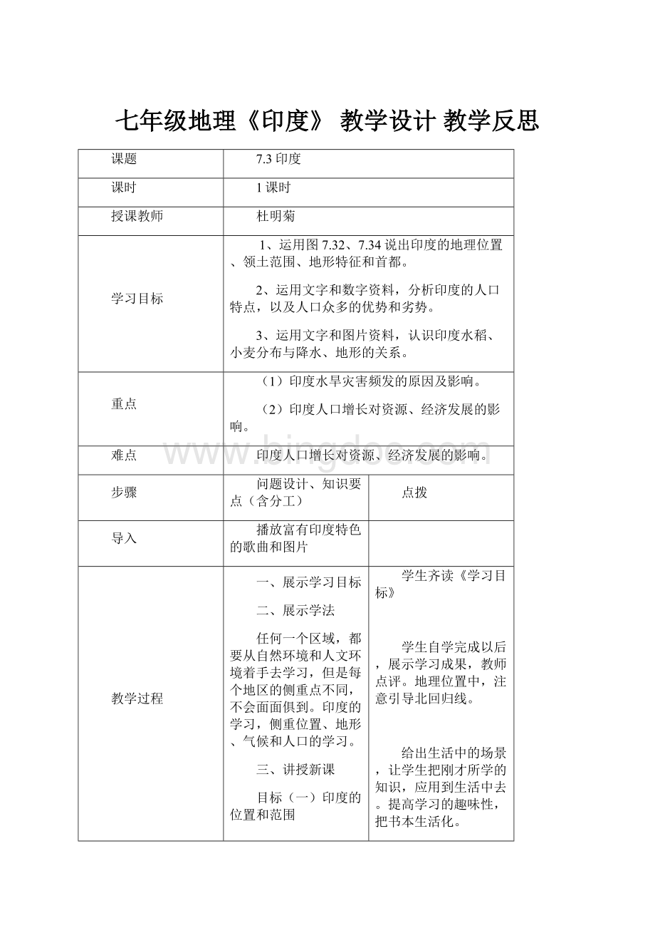 七年级地理《印度》 教学设计 教学反思.docx