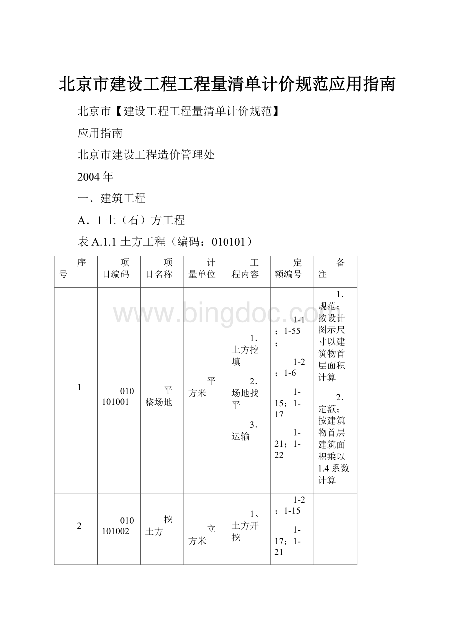 北京市建设工程工程量清单计价规范应用指南.docx_第1页