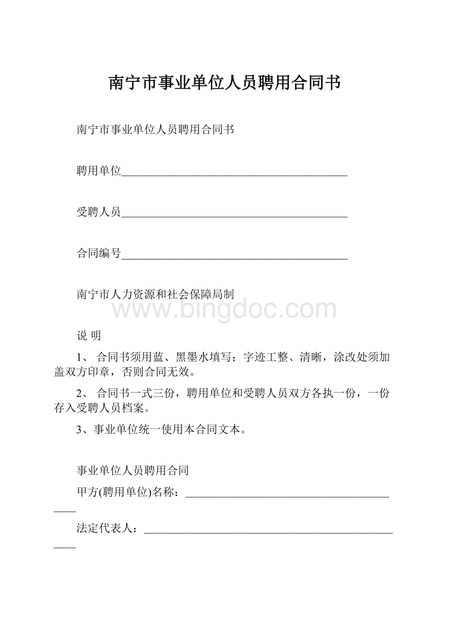 南宁市事业单位人员聘用合同书.docx_第1页