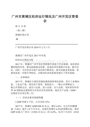 广州市黄埔区经济运行情况及广州开发区管委会.docx