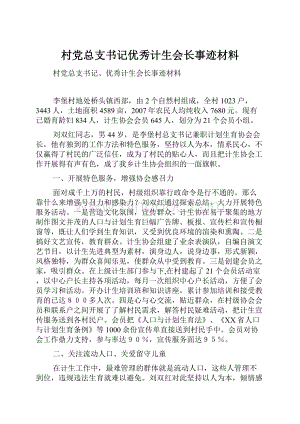 村党总支书记优秀计生会长事迹材料.docx