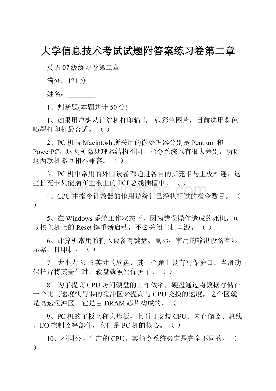 大学信息技术考试试题附答案练习卷第二章.docx