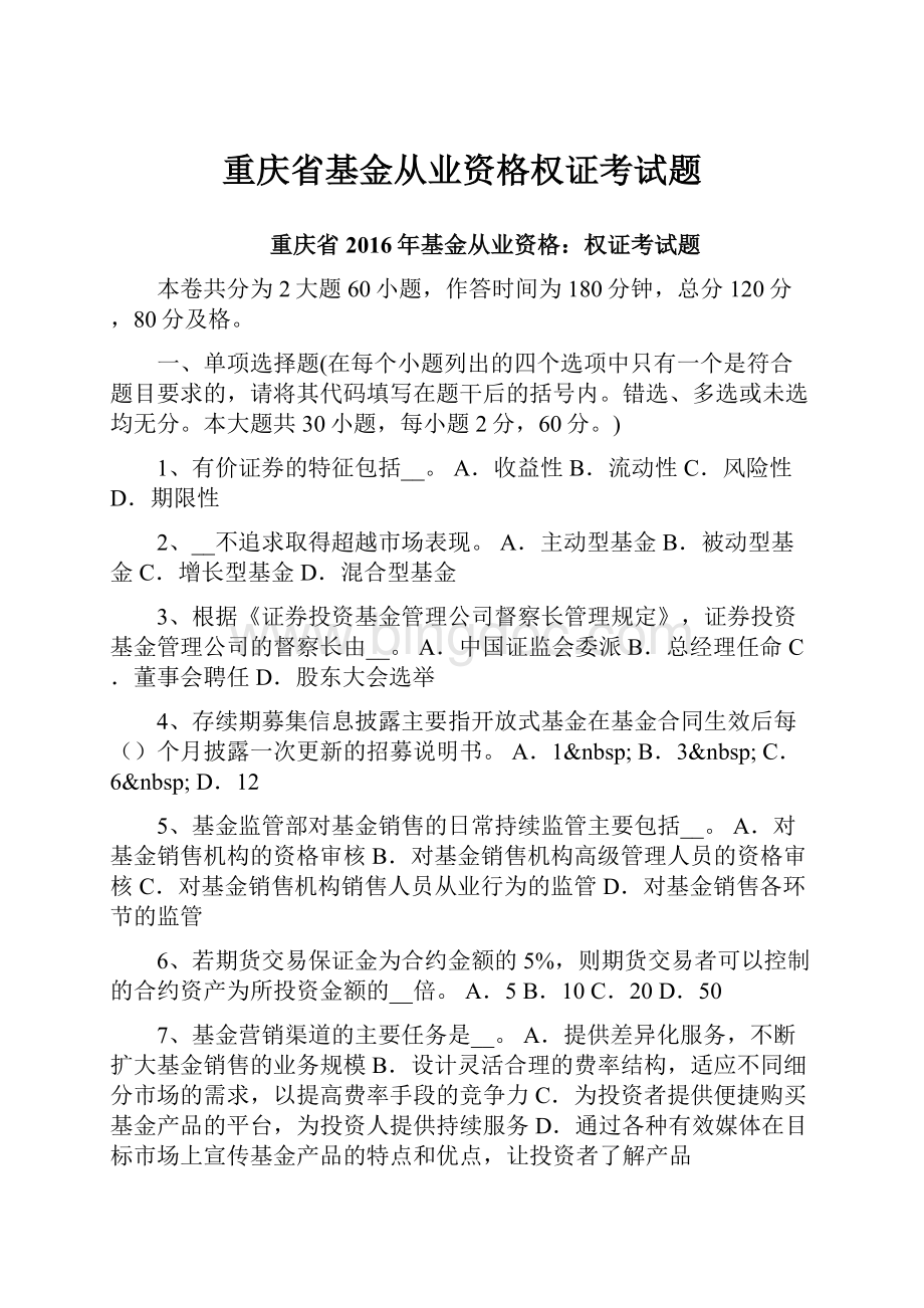 重庆省基金从业资格权证考试题.docx_第1页