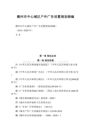 潮州市中心城区户外广告设置规划修编.docx