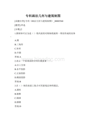 专科画法几何与建筑制图.docx