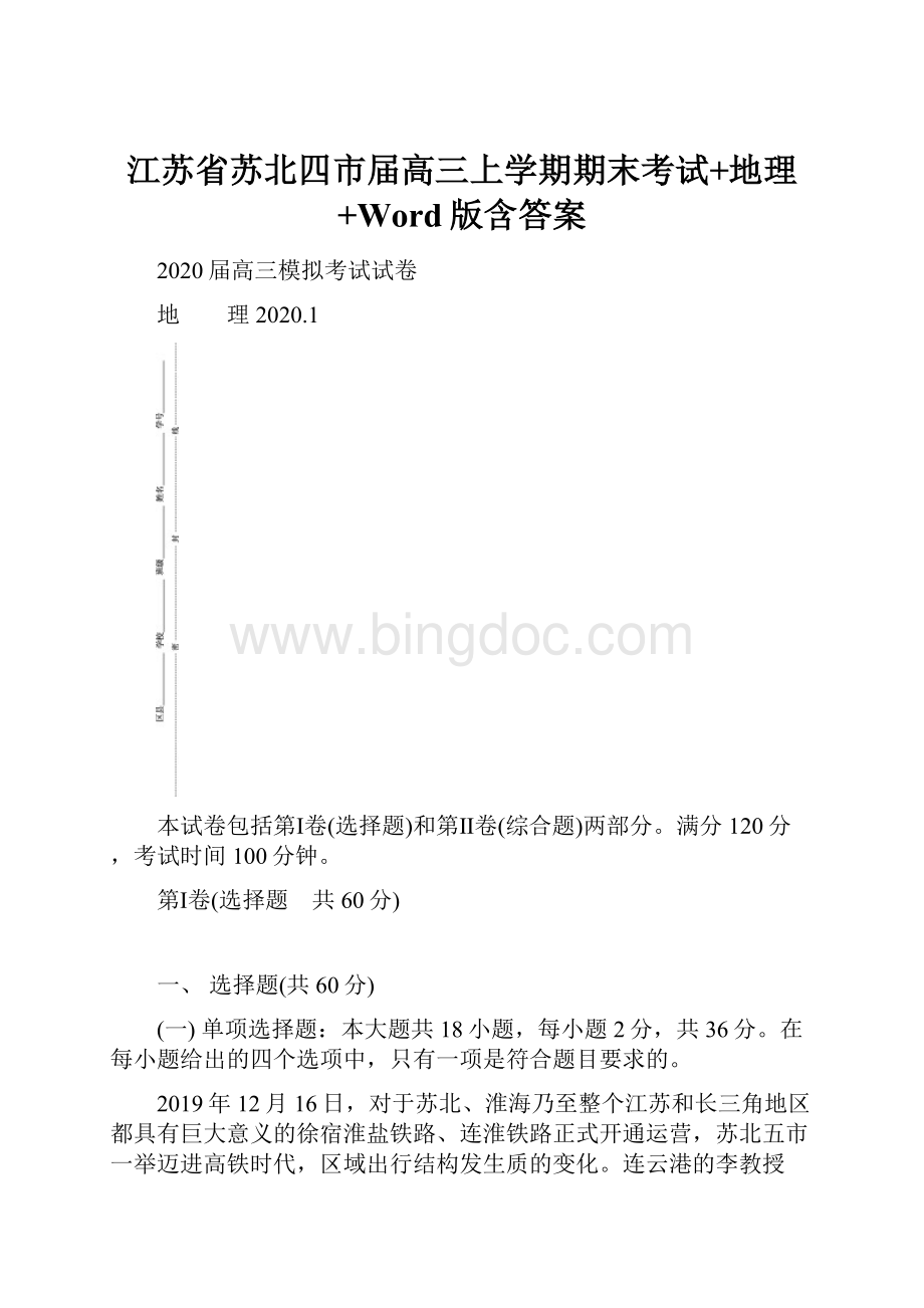 江苏省苏北四市届高三上学期期末考试+地理+Word版含答案.docx_第1页