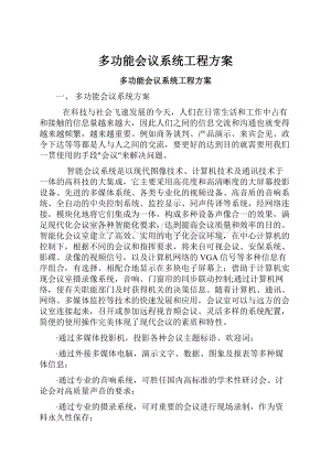 多功能会议系统工程方案.docx