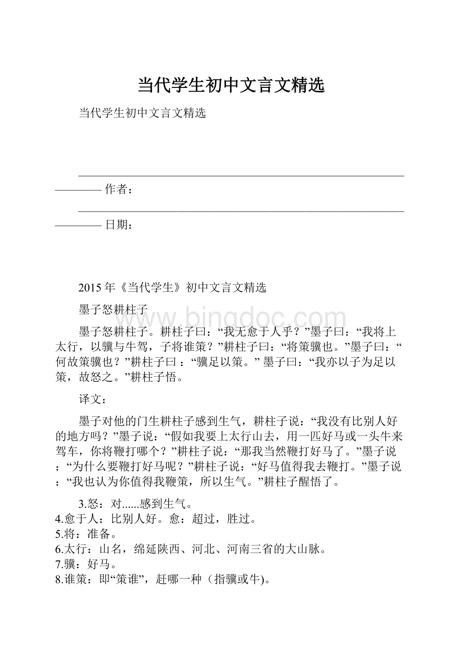 当代学生初中文言文精选.docx_第1页