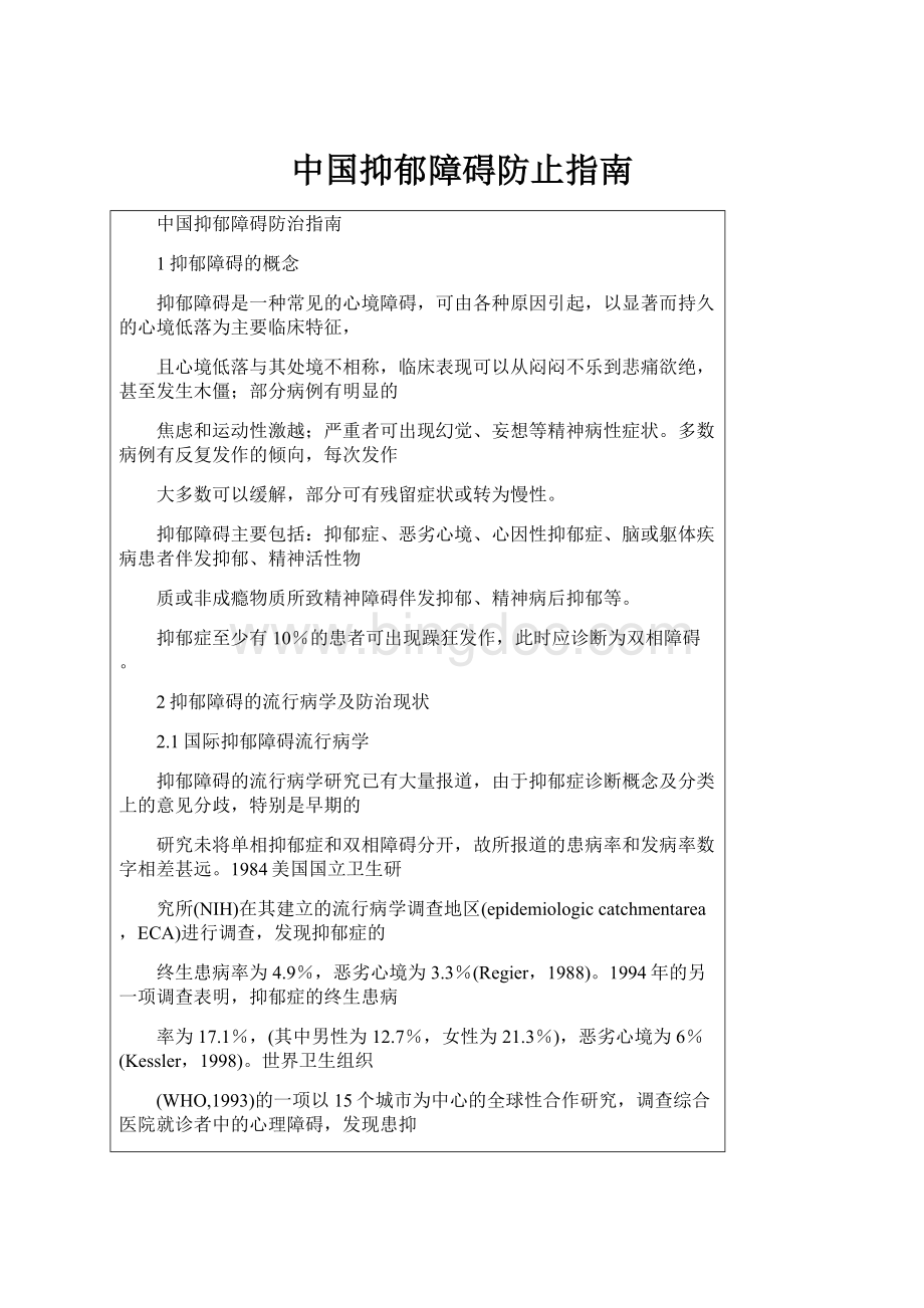 中国抑郁障碍防止指南.docx