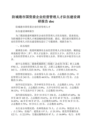 防城港市国资委企业经营管理人才队伍建设调研报告doc.docx