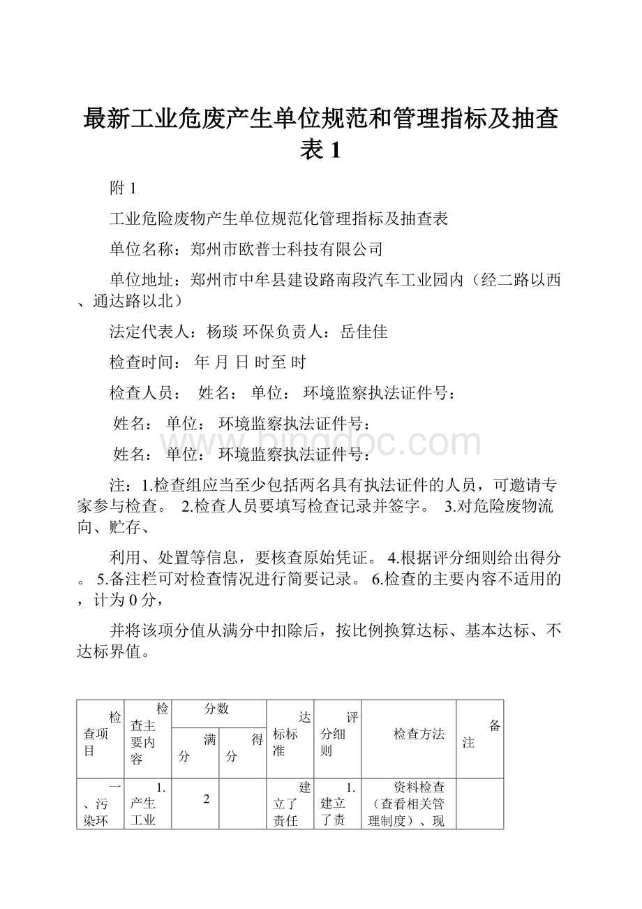 最新工业危废产生单位规范和管理指标及抽查表1.docx