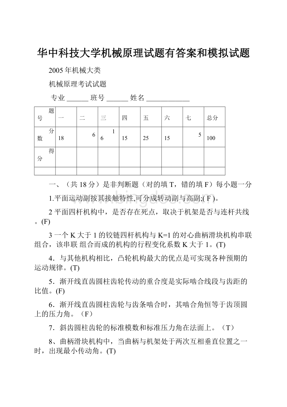华中科技大学机械原理试题有答案和模拟试题.docx