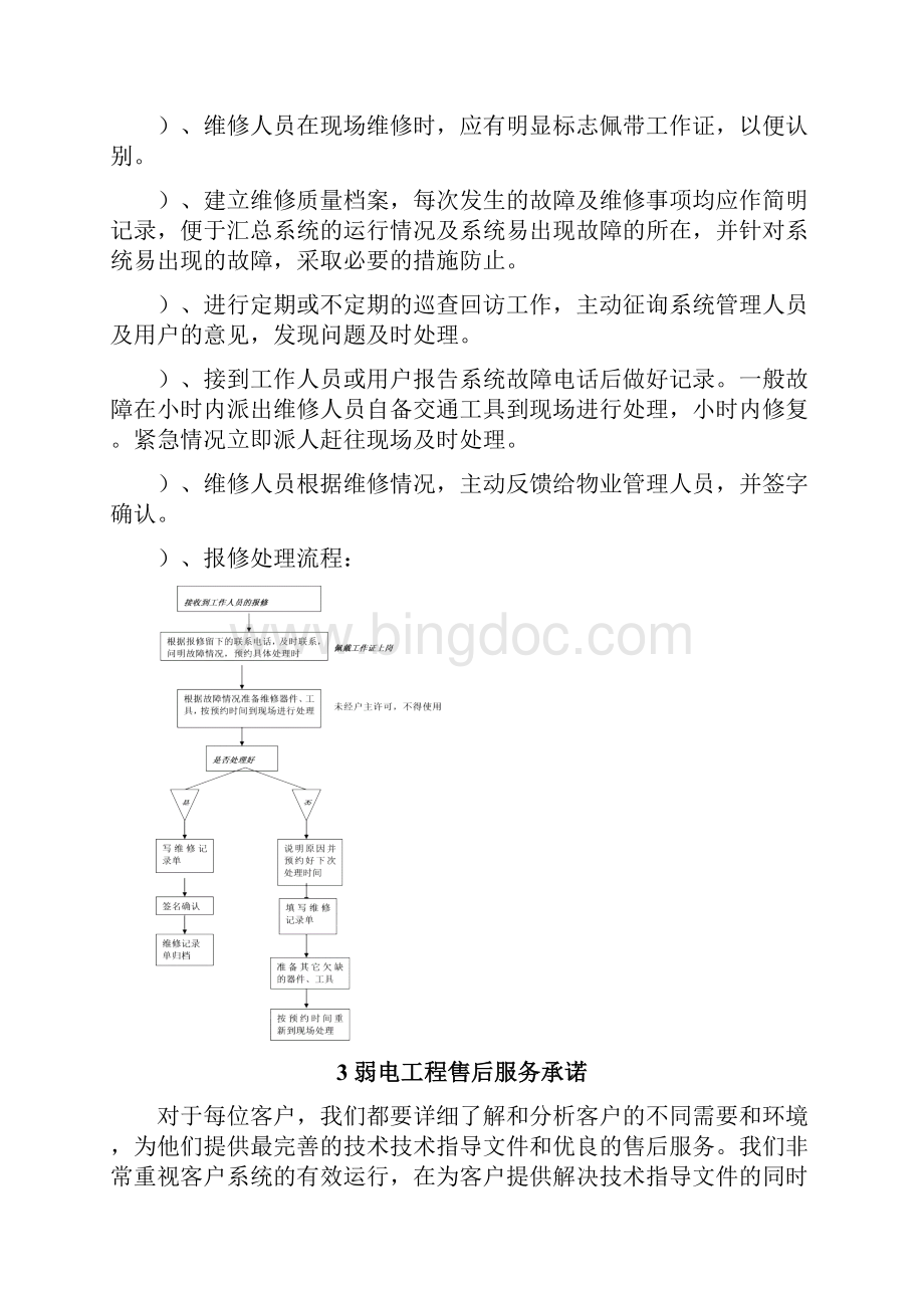 安防工程售后服务技术指导文件书36216一般技术文件.docx_第2页