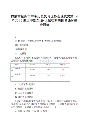 内蒙古包头市中考历史复习世界近现代史第14单元19世纪中期至20世纪初期的世界课时提分训练.docx