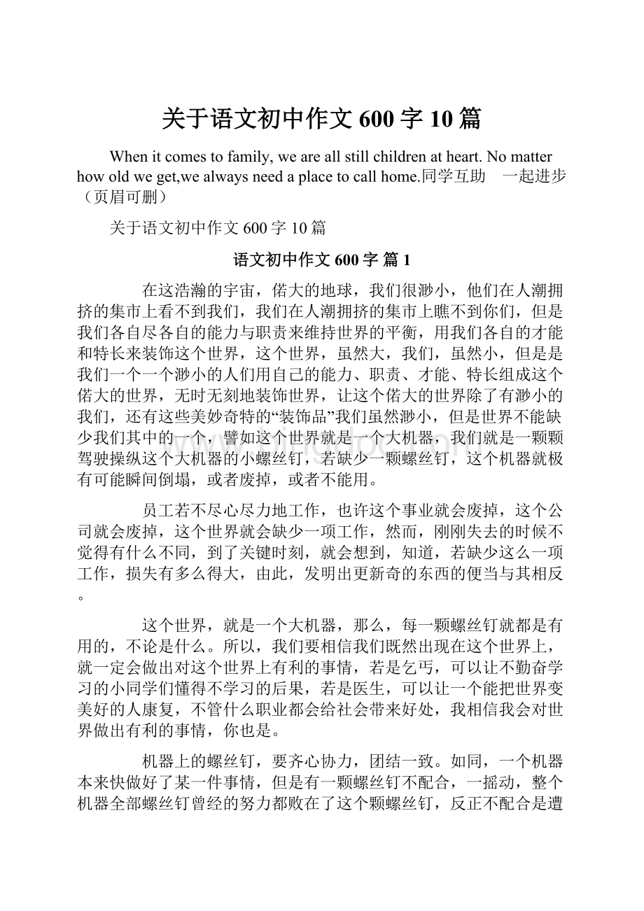 关于语文初中作文600字10篇.docx